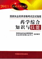 药学综合知识与技能 2013