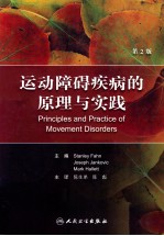 运动障碍疾病的原理与实践 翻译版