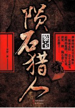 陨石猎人 鉴宝
