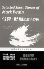 马克·吐温短篇小说选 汉英对照