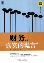 财务是个“真实的谎言” 珍藏版