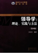 领导学 理论实践与方法 第4版
