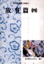 彰化县民间文学集 7 故事篇 4