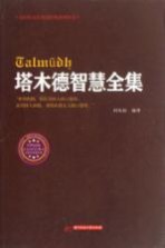 永恒的人生智慧经典系列丛书 塔木德智慧全集