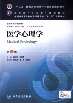 全国高等学校五年制临床医学专业第八轮卫生部规划教材全国高等医药教材建设研究会规划教材 医学心理学 第6版