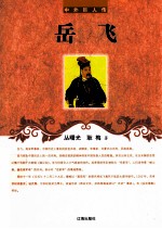 中外巨人传 岳飞