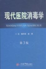 现代医学消毒学 第3版
