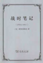 战时笔记 1914-1917