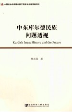 中东库尔德民族问题透视