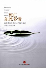 死亡如此多情 百位临床医生口述的临终事件