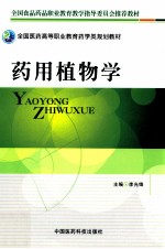 药用植物学