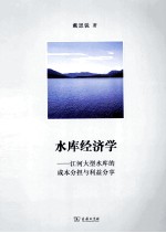 水库经济学 江河大型水库的成本分担与利益分享
