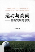 运动与高尚 重新发现高尔夫