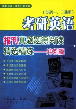 考研英语报刊真题题源阅读精选精练 冲刺篇