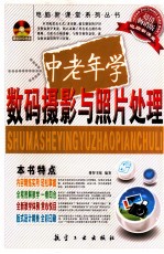 中老年学数码摄影与照片处理 超值畅销版