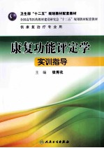 康复功能评定学实训指导 本科康复配教材