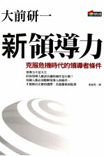 新领导力 跨越危机时代的新领导能力