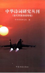 当代军旅诗词专辑
