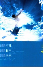 创造不凡,创造和平,创造未来
