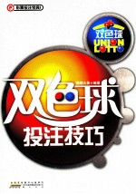 双色球投注技巧