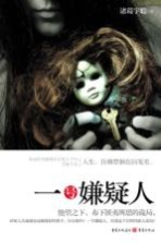 一号嫌疑人