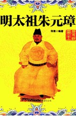实事求是说帝王系列 明太祖朱元璋