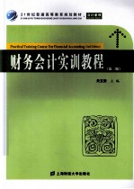 财务会计实训教程 第2版 众邦