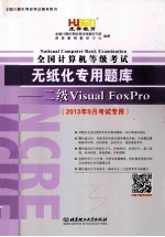 全国计算机等级考试无纸化专用题库二级Visual FoxPro 2013年9月版