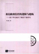 基层政府信任的逻辑与建构 基于华北地区于镇的个案研究