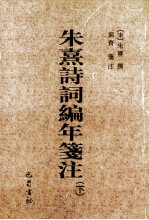 朱熹诗词编年笺注 下