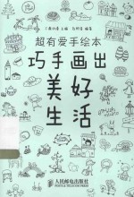 超有爱手绘本 巧手画出美好生活
