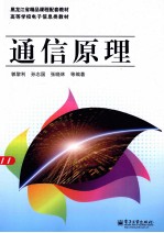 高等学校电子信息类教材 通信原理