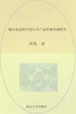 城市化进程中的公共产品价格管制研究