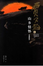 贾又福 6 山乡情怀 美哉仙乡