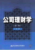 公司理财学 第2版