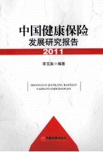 中国健康保险发展研究报告 2011