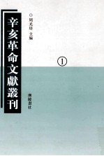 辛亥革命文献丛刊 01