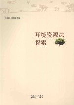 环境资源法探索
