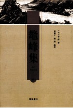 福建丛书 鳌峰集 中