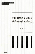 中国钢琴音乐创作与演奏的五度关系研究
