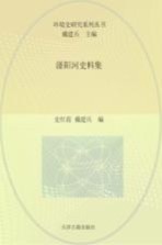 滏阳河史料集