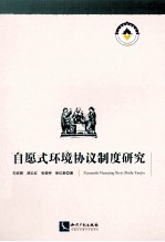 自愿式环境协议制度研究
