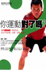 你运动对了吗?懂得运动健护,稳定核心,从此不在站错、坐错、走错、动错!