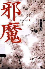 邪魔 上