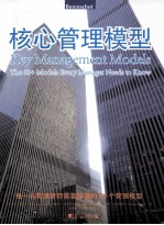 核心管理模型 每一名管理者都需要知道的60个管理模型