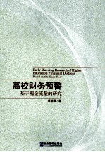 高校财务预警 基于现金流量的研究