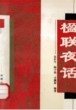 楹联夜话