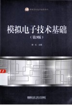 模拟电子技术基础 第3版