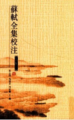 苏轼全集校注 第2册 诗集二