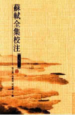 苏轼全集校注 第11册 文集二